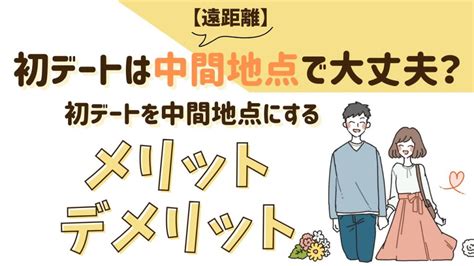 遠 距離 初 デート|これで安心！遠距離婚活の初デート完全マニュアル.